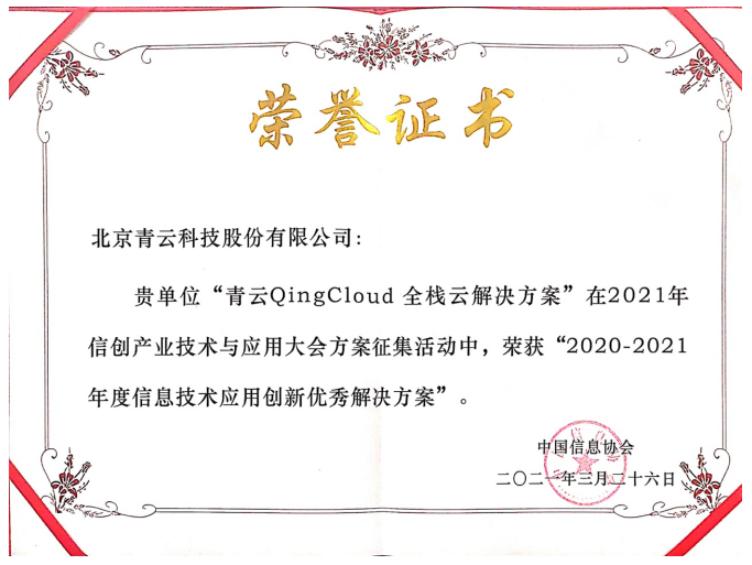 国产化信创产品全栈云覆盖 青云QingCloud获评“信创优秀解决方案奖”