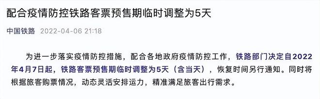 2022年4月7日起铁路客票预售期临时调整为5天(含当天) 动态灵活安排运力