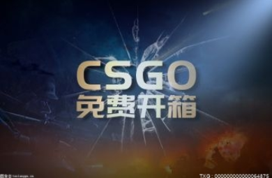 csgo开箱概率会叠加吗？csgo开箱是不是见金必开?|环球新要闻