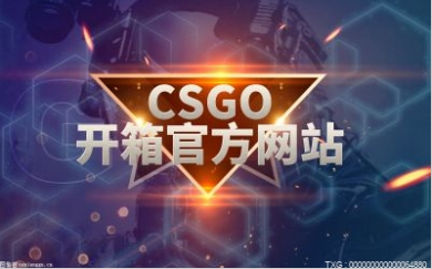 csgo新手开箱步骤是什么（CSGO开箱网站哪个好）_环球热讯