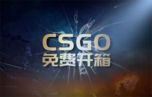 csgo新人开箱子必出金吗（csgo白嫖开箱教程详细操作方法介绍）