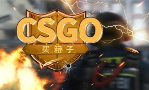 每日短讯：csgo开箱钥匙在哪里买？csgo开哪个箱子性价比高？