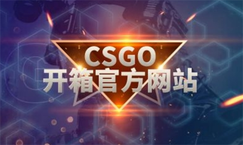 csgo回归开箱有没有福利？csgo回归宝箱怎么开？-天天微速讯