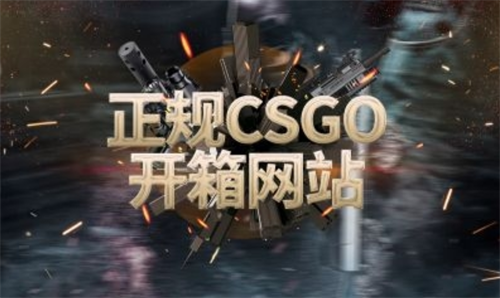 csgo第三方开箱网站在哪里找？csgo开箱一定要同一个箱子吗？