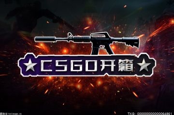 全球快看点丨你知道开箱子csgo网站哪个好吗？常规武器箱是csgo开箱皮肤来源吗？