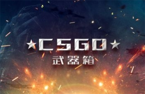 csgo开箱钥匙多少钱一把？csgo开箱钥匙在哪里买？